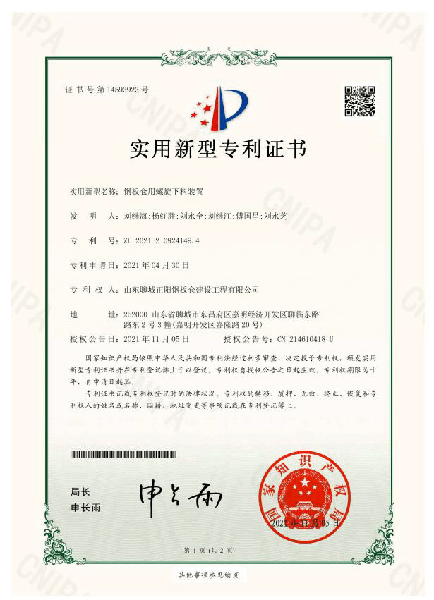 昆明正阳钢板仓实用新型专利证书