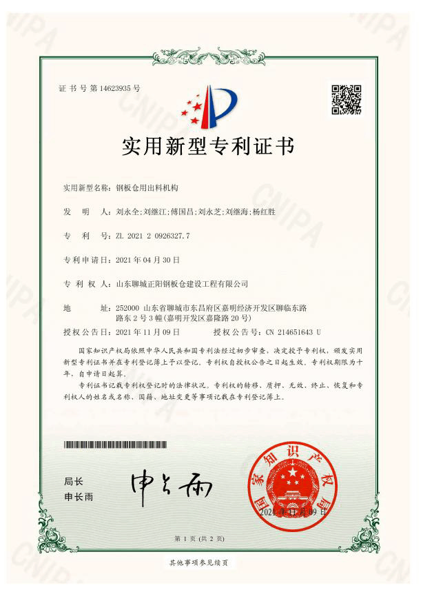 昆明正阳钢板仓实用新型专利证书