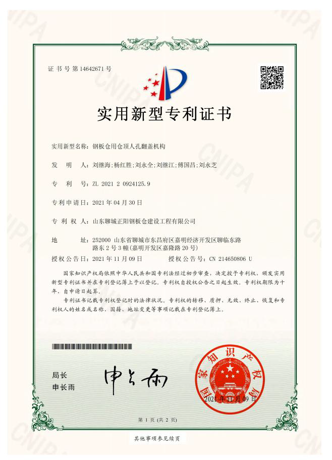 昆明正阳钢板仓实用新型专利证书